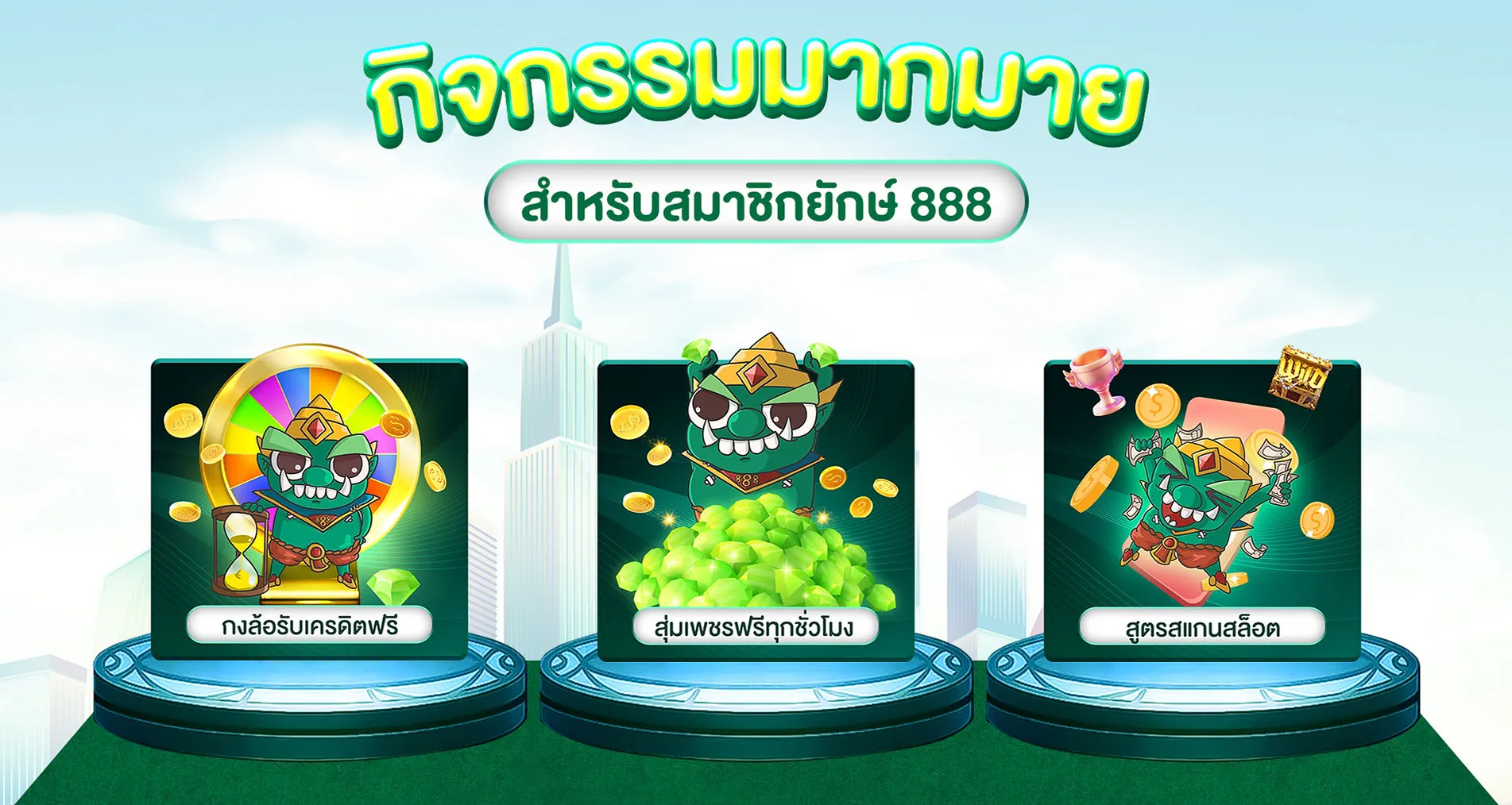 เว็บยักษ์888