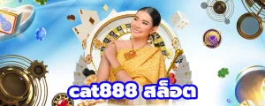 cat888 สล็อตเว็บตรง