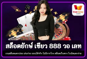 สล็อต ยักษ์ เขียว 888 วอ เลท